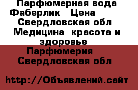 Парфюмерная вода Фаберлик › Цена ­ 700 - Свердловская обл. Медицина, красота и здоровье » Парфюмерия   . Свердловская обл.